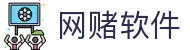 网赌软件 | 官方网站